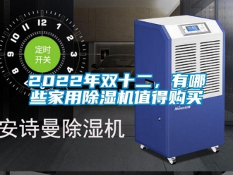 常见问题2022年双十二，有哪些家用除湿机值得购买
