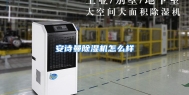 安诗曼除湿机怎么样