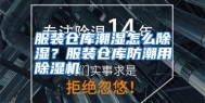 服装仓库潮湿怎么除湿？服装仓库防潮用除湿机