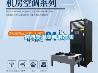 企业动态房间除湿除味的方法