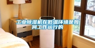 工业除湿机在低温环境是如何工作运行的