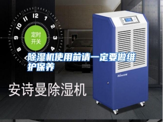 知识百科除湿机使用前请一定要做维护保养