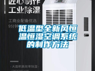 知识百科低温型全新风恒温恒湿空调系统的制作方法
