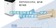 氧风新风除湿机——地送风安装_重复