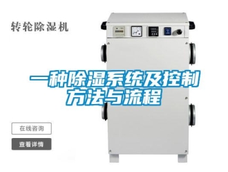 行业资讯一种除湿系统及控制方法与流程