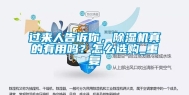 过来人告诉你，除湿机真的有用吗？怎么选购_重复
