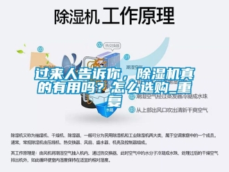 行业资讯过来人告诉你，除湿机真的有用吗？怎么选购_重复
