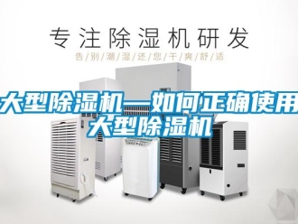 行业资讯大型除湿机—如何正确使用大型除湿机