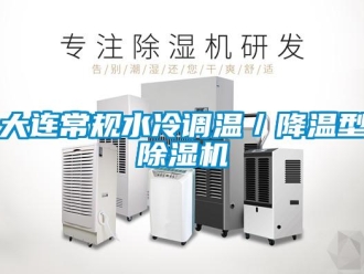 行业资讯大连常规水冷调温／降温型除湿机