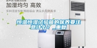 恒温恒湿试验箱的保养要注意什么？_重复