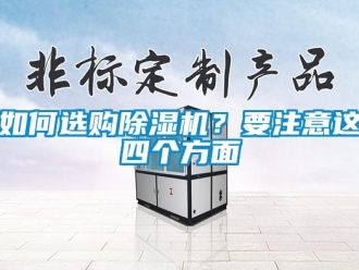 行业资讯如何选购除湿机？要注意这四个方面