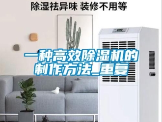 行业资讯一种高效除湿机的制作方法_重复