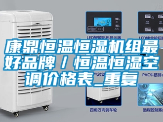 知识百科康鼎恒温恒湿机组最好品牌／恒温恒湿空调价格表_重复