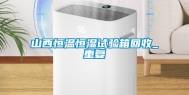 山西恒温恒湿试验箱回收_重复