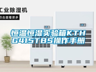 知识百科恒温恒湿实验箱KTHG415TBS操作手册