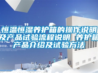 知识百科恒温恒湿养护箱的操作说明及产品试验流程说明 养护箱产品介绍及试验方法