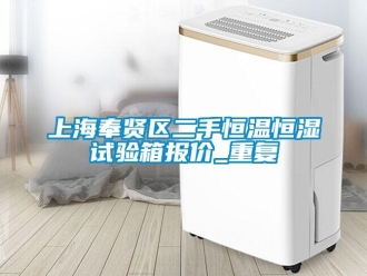 知识百科上海奉贤区二手恒温恒湿试验箱报价_重复