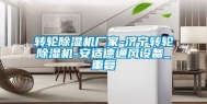 转轮除湿机厂家-济宁转轮除湿机-安适德通风设备_重复