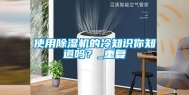 使用除湿机的冷知识你知道吗？_重复