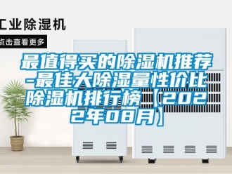 行业资讯最值得买的除湿机推荐-最佳大除湿量性价比除湿机排行榜【2022年08月】
