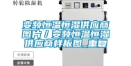 变频恒温恒湿供应商图片／变频恒温恒湿供应商样板图_重复
