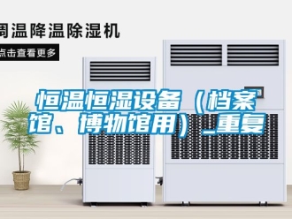 知识百科恒温恒湿设备（档案馆、博物馆用）_重复