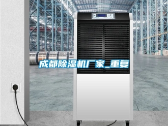 企业动态成都除湿机厂家_重复