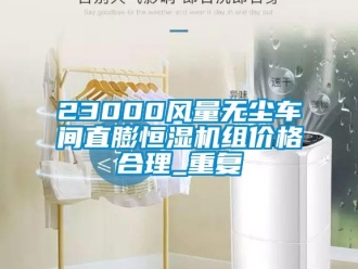 常见问题23000风量无尘车间直膨恒湿机组价格合理_重复