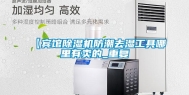 【宾馆除湿机防潮去湿工具哪里有卖的_重复