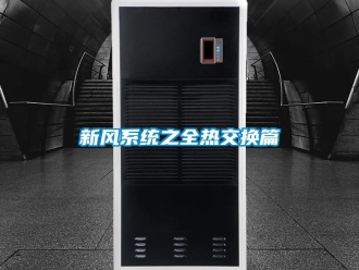 企业动态新风系统之全热交换篇
