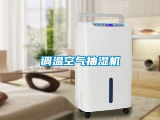 企业动态调温空气抽湿机
