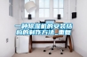 一种除湿机的安装结构的制作方法_重复