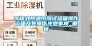 可程式恒温恒湿试验箱操作流程及其操作注意事项_重复
