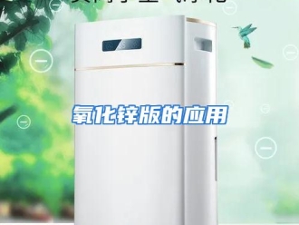 行业资讯氧化锌版的应用