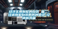 经济实用别墅的自装 篇二：经适别墅自装的各种尝试-空调新风篇