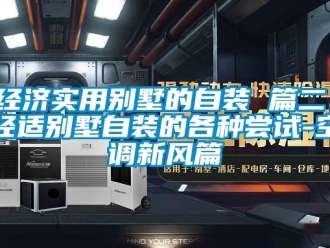 企业动态经济实用别墅的自装 篇二：经适别墅自装的各种尝试-空调新风篇