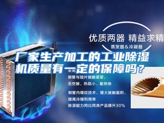 常见问题厂家生产加工的工业除湿机质量有一定的保障吗？