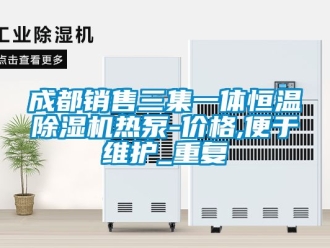 企业动态成都销售三集一体恒温除湿机热泵-价格,便于维护_重复