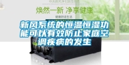 新风系统的恒温恒湿功能可以有效防止家庭空调疾病的发生