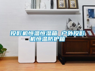 知识百科投影机恒温恒湿箱 户外投影机恒温防护箱