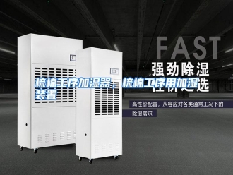 行业资讯梳棉工序加湿器，梳棉工序用加湿装置