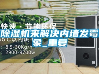 行业资讯用除湿机来解决内墙发霉现象_重复
