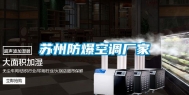 苏州防爆空调厂家