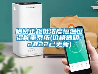 知识百科哈密正规低浓度恒温恒湿称重系统(价格透明：2022已更新)