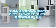 工业耐低温除湿机NDWCFZ-7S NDWCFZ-8.8S 除湿防潮设备_重复