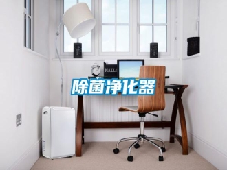 知识百科除菌净化器