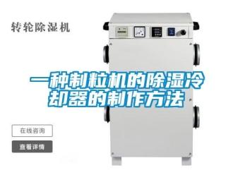 行业资讯一种制粒机的除湿冷却器的制作方法
