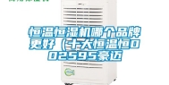 恒温恒湿机哪个品牌更好（十大恒温恒002595豪迈
