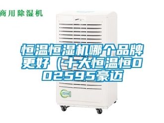 知识百科恒温恒湿机哪个品牌更好（十大恒温恒002595豪迈