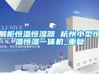 知识百科展柜恒温恒湿器 杭州小型恒温恒湿一体机_重复